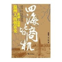 四海皆商机:温州人的创富史.1978—2010
