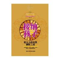 接纳孩子：犹太人的家教制胜之道