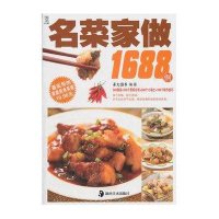 最实用的家庭美食菜谱：名菜家做1688例