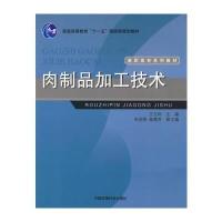 肉制品加工技术