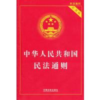 中华人民共和国民法通则（实用版）