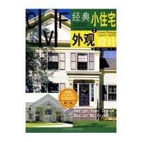 经典小住宅外观设计.2
