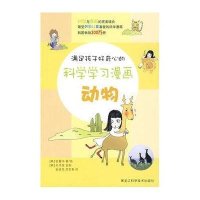 满足孩子好奇心的科学学习漫画--动物