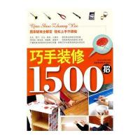 巧手装修1500招