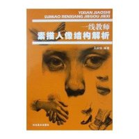 一线教师素描人像结构解析