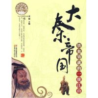 大秦帝国:铁血铸就的一统江山