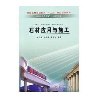 石材应用与施工