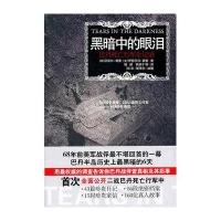 黑暗中的眼泪:巴丹死亡行军全记录