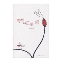 青春变成鱼尾纹