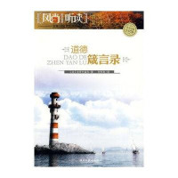 道德箴言录(含光盘)