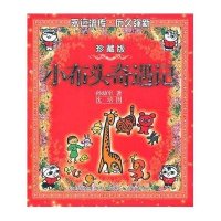 小布头奇遇记（彩色珍藏版）