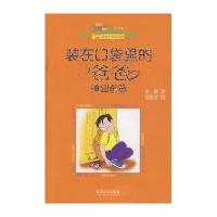 小布老虎丛书·装在口袋里的爸爸：神仙爸爸