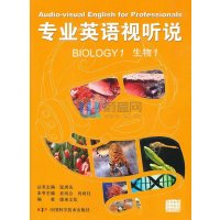 专业英语视听说--生物1(含光盘)