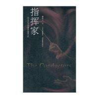 指挥家:20世纪世界著名指挥大师