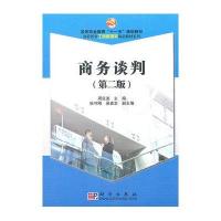商务谈判(第二版)