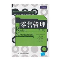 零售管理（第11版）