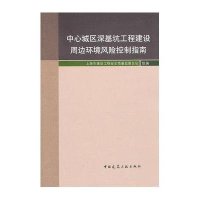 中心城区深基坑工程建设周边环境风险控制指南
