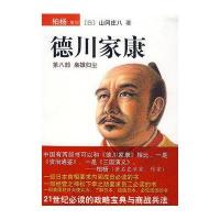 德川家康.枭雄归尘