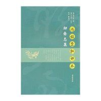 冯镇峦批评本:聊斋志异