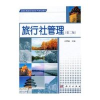 旅行社管理(第二版)