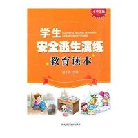学生安全逃生演练教育读本:小学生版