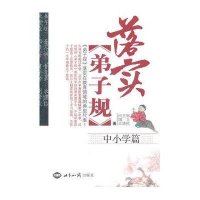 落实《弟子规》：中小学篇