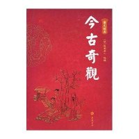 今古奇观:图文本