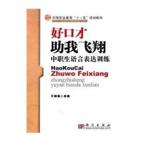 好口才助我飞翔--中职生语言表达训练
