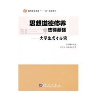 思想道德修养与法律基础--大学生成才必读