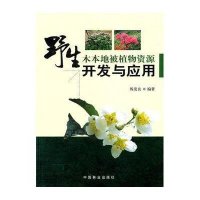 野生木本地被植物资源开发与应用