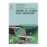 生物技术概论,DNA,RNA与蛋白质,纳米技术,物技术中的伦理学