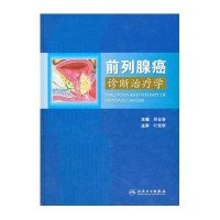 前列腺癌诊断治疗学