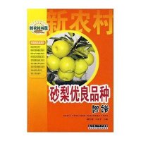 砂梨优良品种图谱