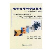 颈淋巴结转移癌临床--经典与现代理念