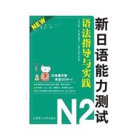 新日语能力测试N2语法指导与实践