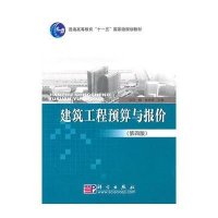 建筑工程预算与报价(第四版)