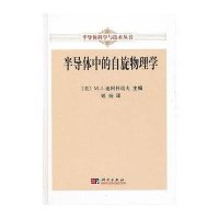 半导体中的自旋物理学