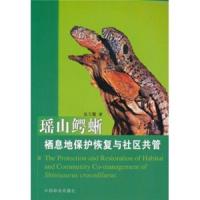 瑶山鳄蜥栖息地保护恢复与社区共管