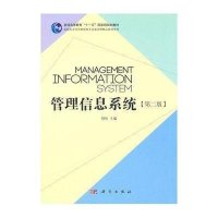 管理信息系统(第二版)