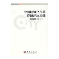 中国城镇化及其资源环境基础