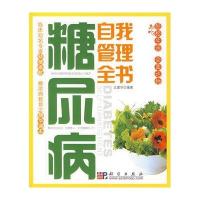 糖尿病自我管理全书