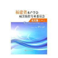 福建省水产学会病害防控专业委员会论文集(一)