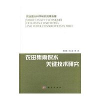 农田集雨保水关键技术研究