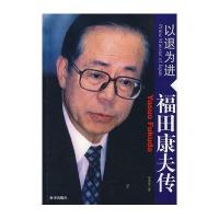 以退为进:福田康夫传