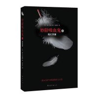 妙龄吸血鬼3:死亡天使