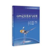 GPS定位技术与应用