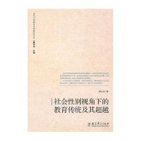 社会性别视角下的教育传统及其超越