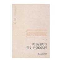 符号消费与青少年身份认同