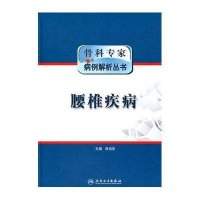 骨科专家病例解析丛书--腰椎疾病