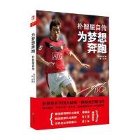 为梦想奔跑：朴智星自传